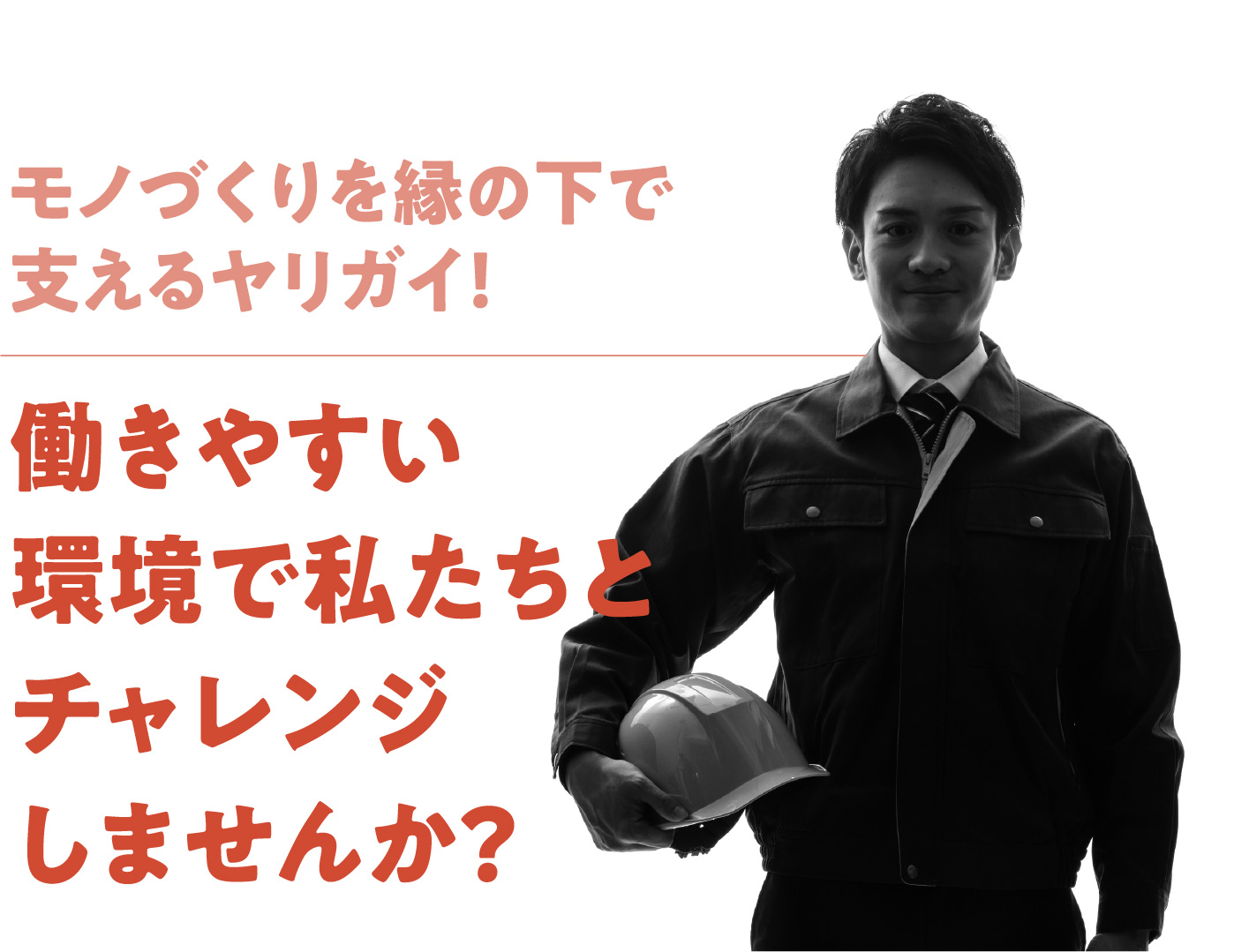 働きやすい環境で私たちとチャレンジしませんか？