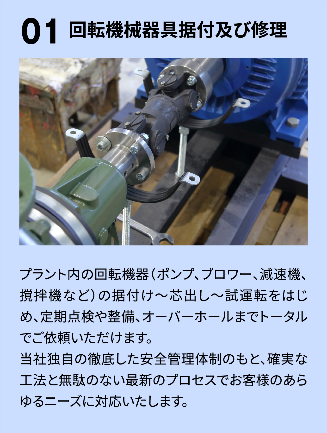 回転機械器具据付及び修理