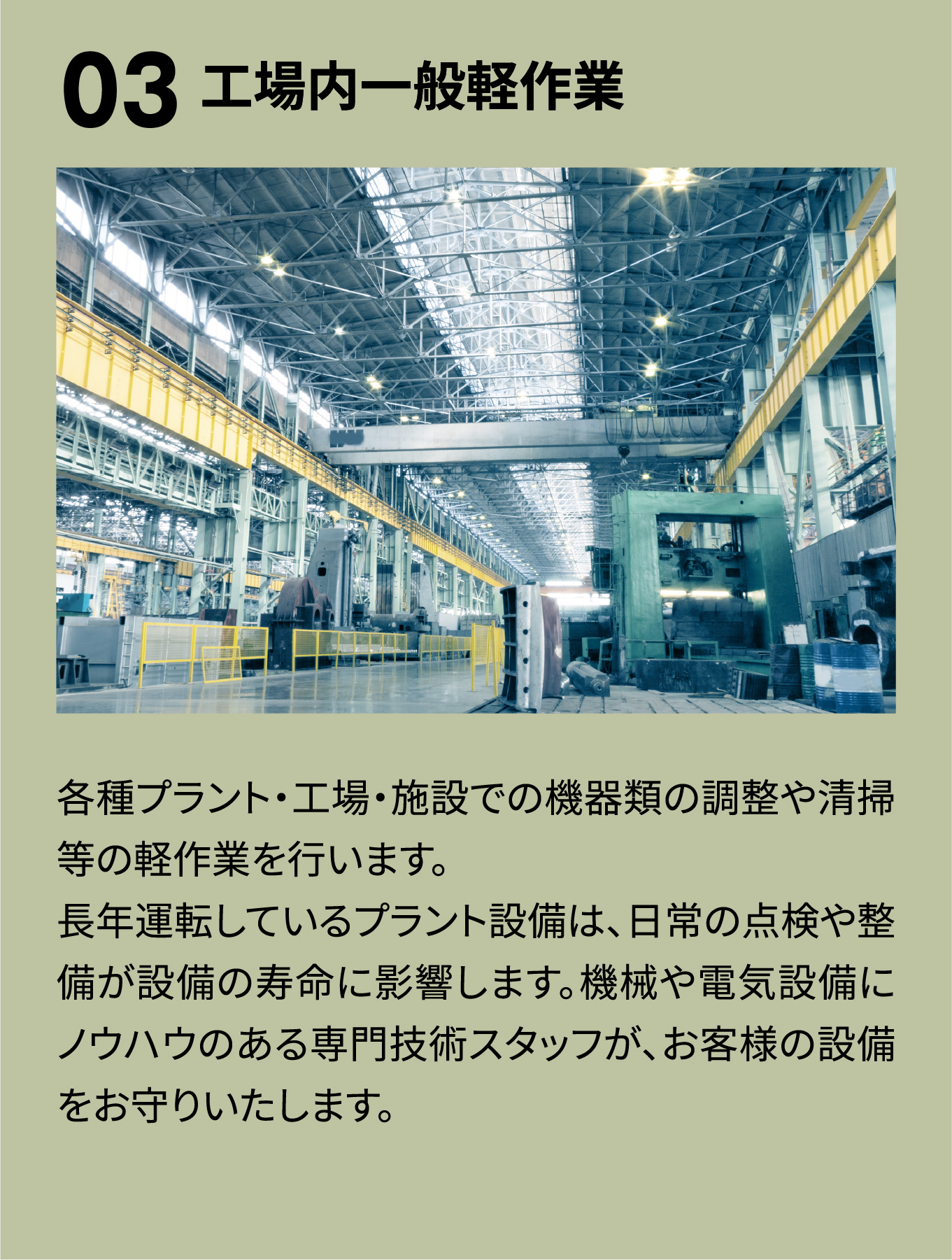 工場内一般軽作業