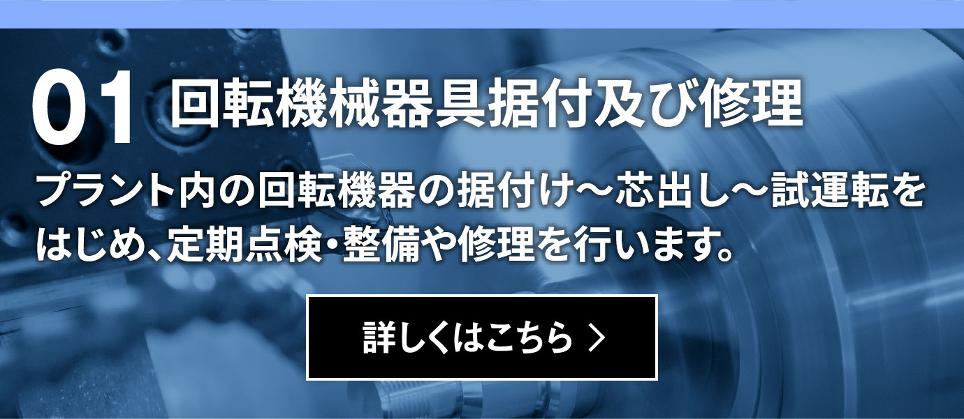 回転機械器具据付及び修理