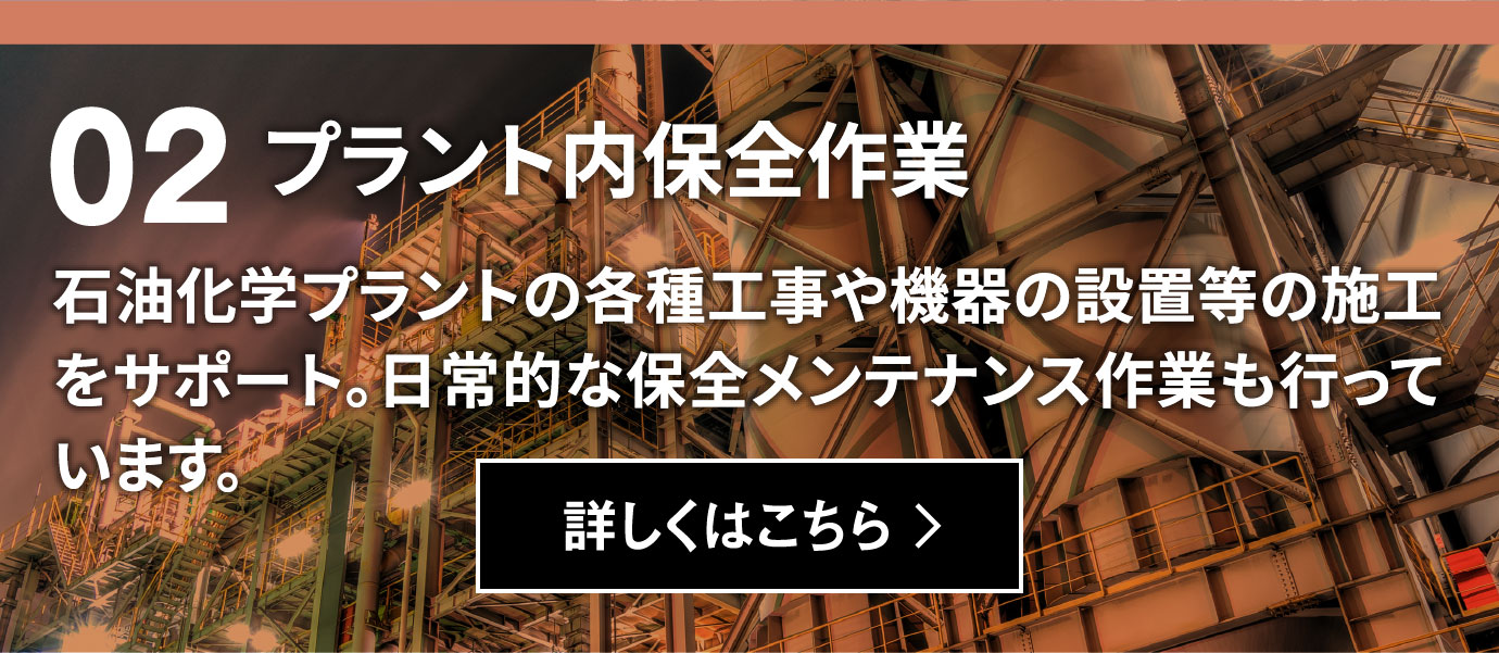プラント内保全作業