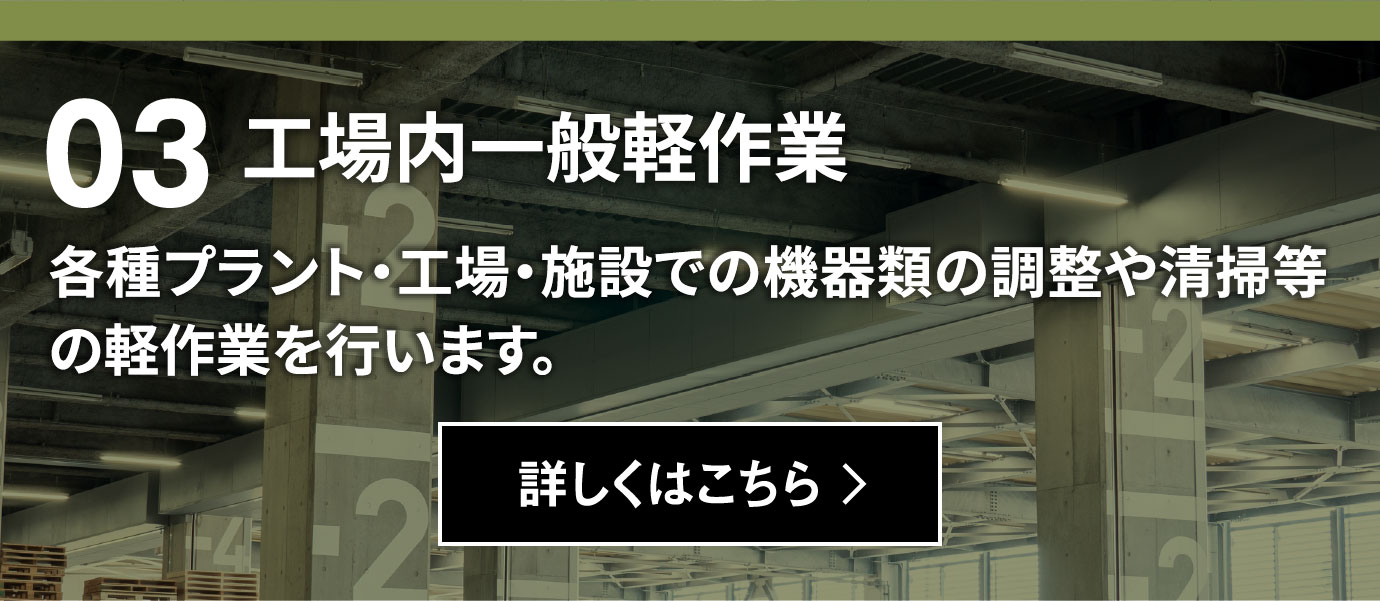 工場内一般軽作業