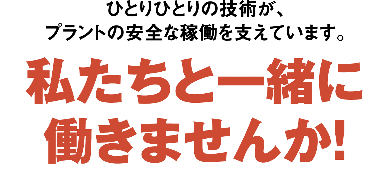 私たちと一緒に働きませんか！