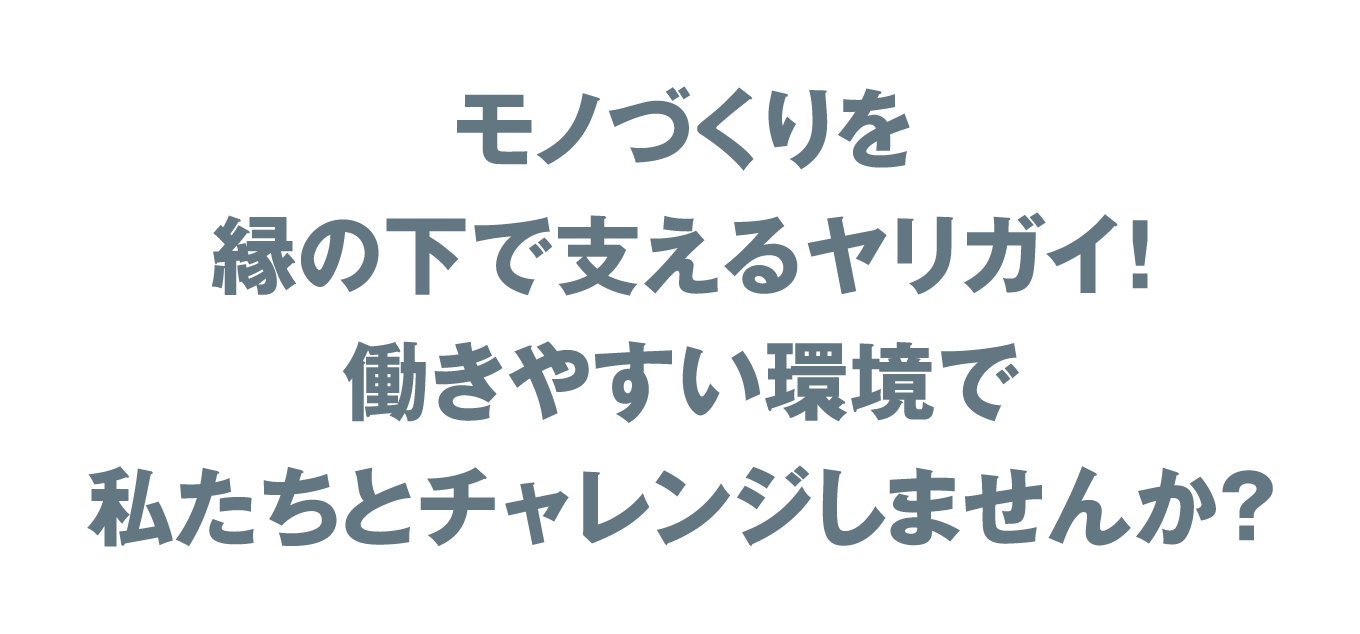 私たちとチャレンジしませんか？